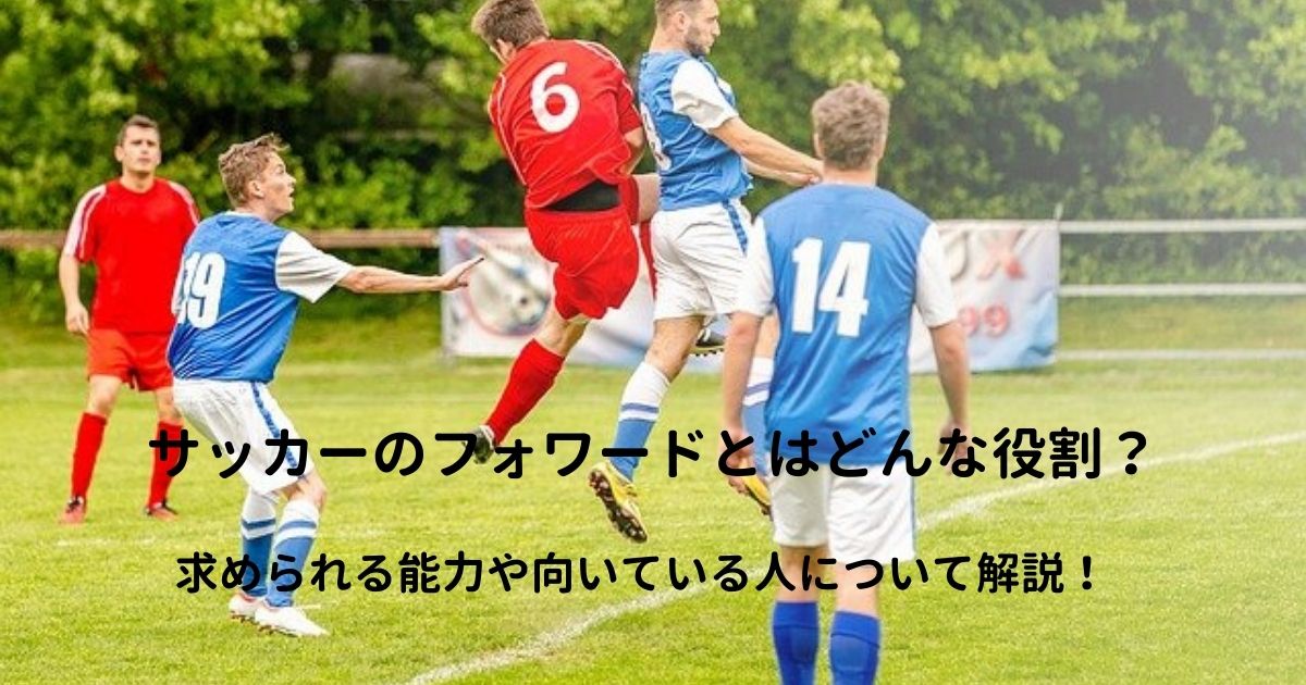 フォワード競り合い